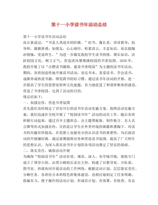 第十一小学读书年活动总结 