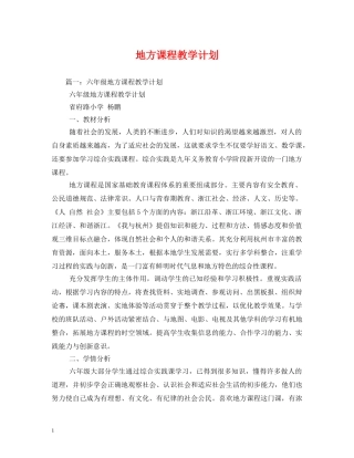 地方课程教学计划 