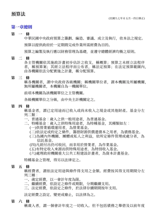 预算法 - (民国九七年0五月一四日修正)