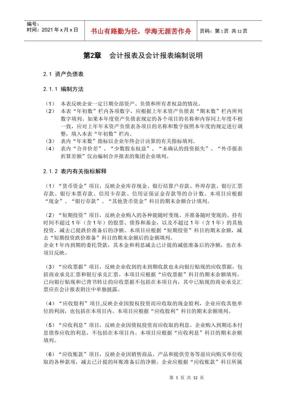 02-1会计报表及会计报表编制说明_第1页