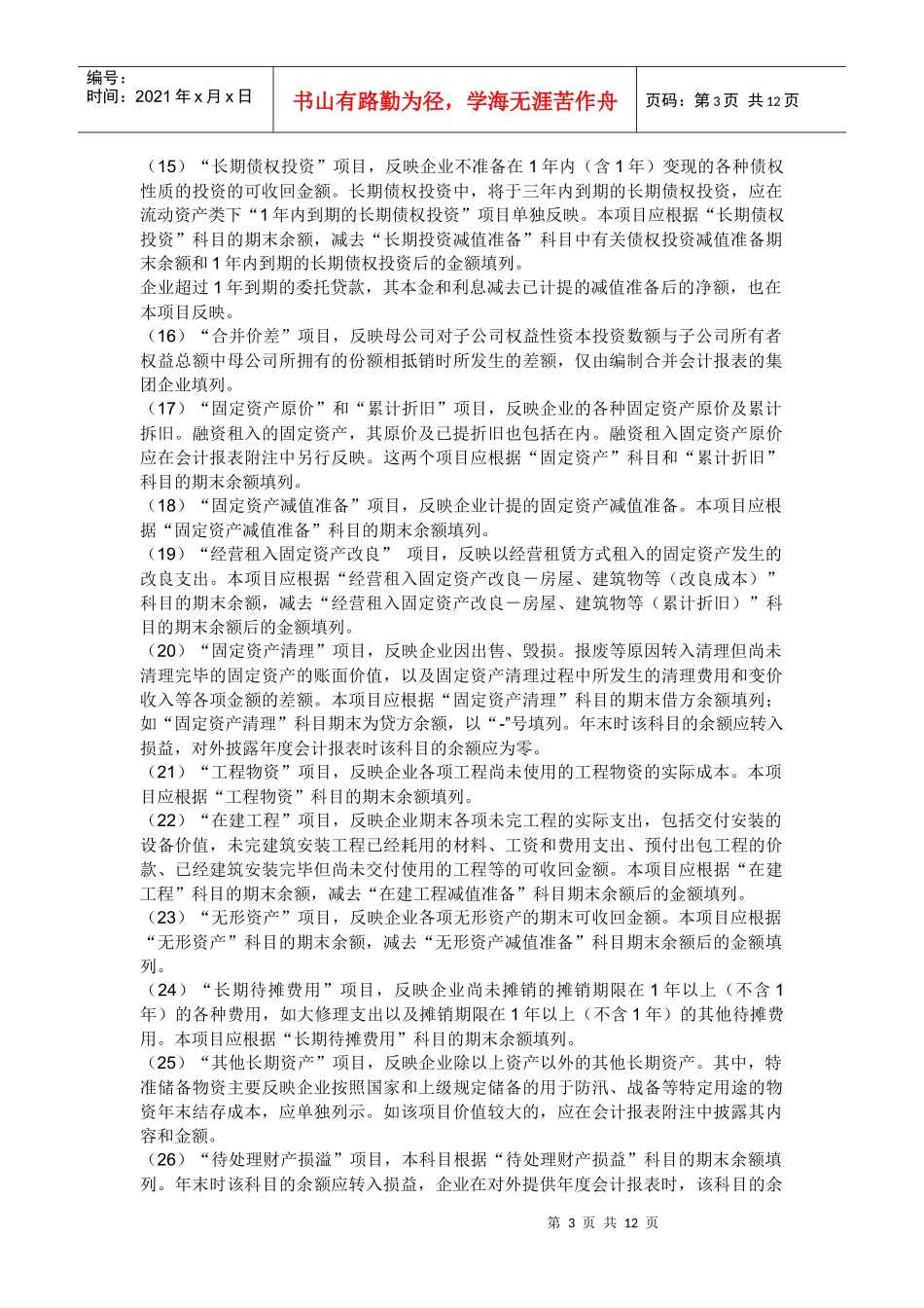 02-1会计报表及会计报表编制说明_第3页