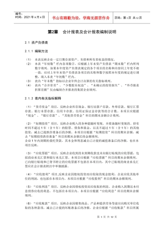 02-1会计报表及会计报表编制说明