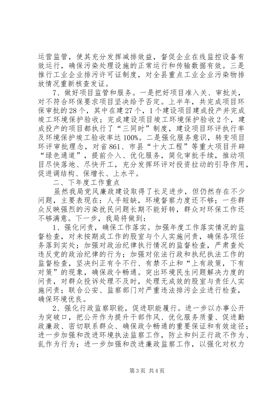 环保机关廉政责任制情况报告_第3页