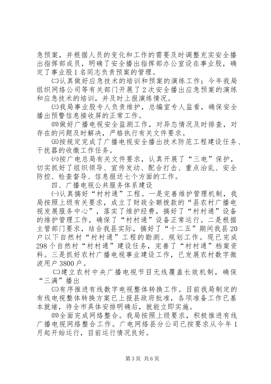 广电局目标任务完成情况自查报告_第3页