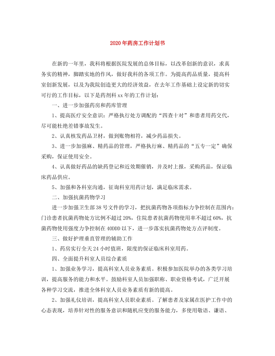2020年药房工作计划书 _第1页