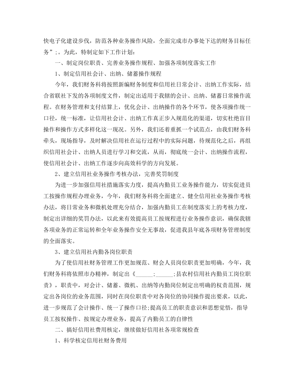 2020年农村信用社财务人员年度工作计划范文 _第3页