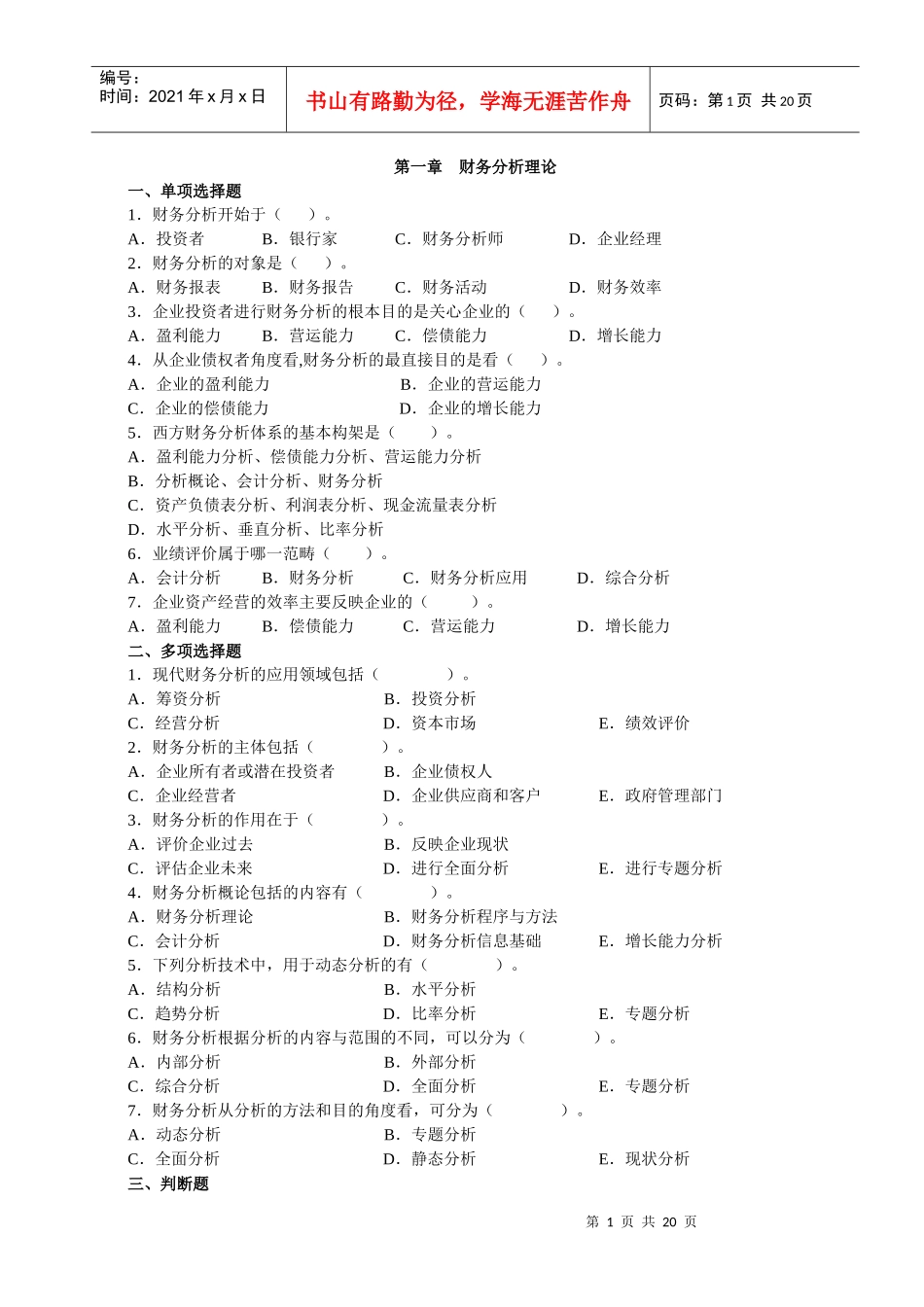 财务分析练习题(学生用)_第1页