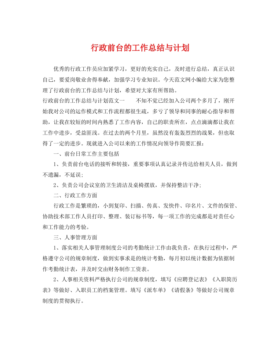 行政前台的工作总结与计划 _第1页