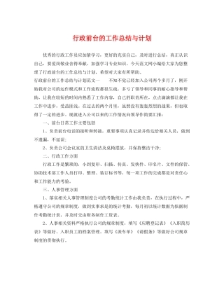 行政前台的工作总结与计划 