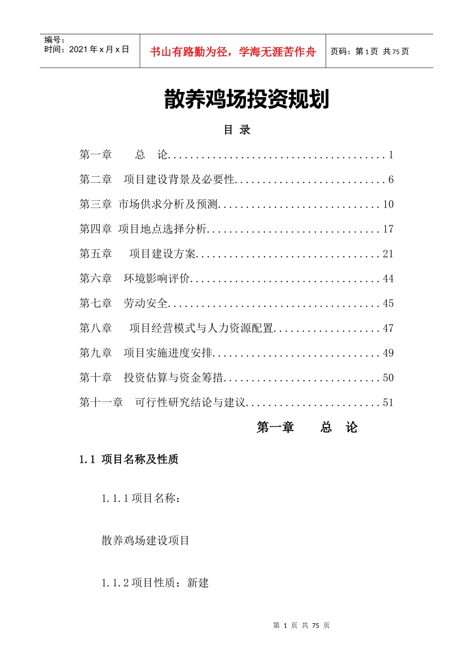 散养鸡场投资规划培训资料_第1页