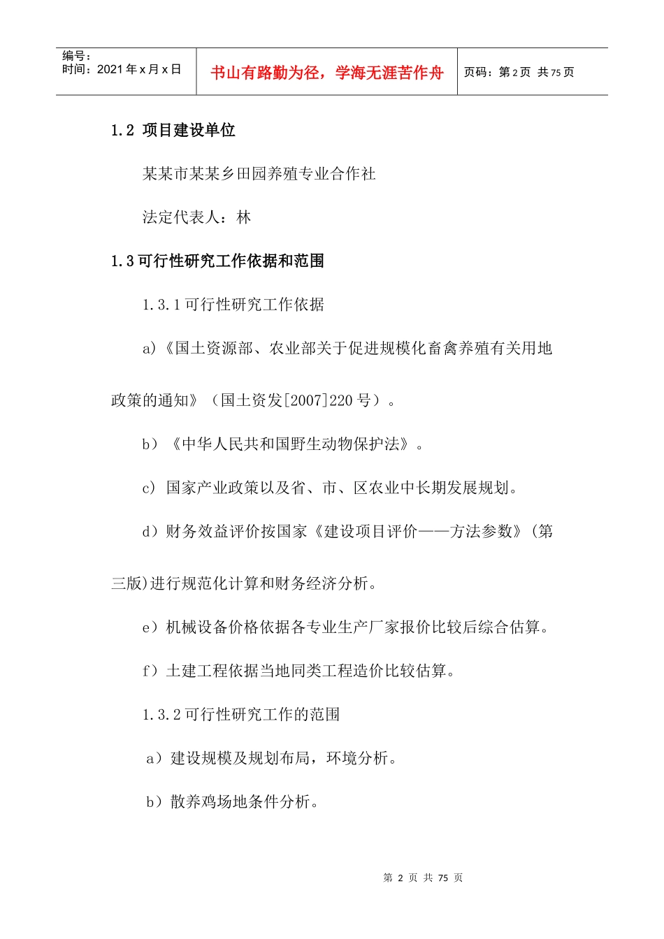 散养鸡场投资规划培训资料_第2页