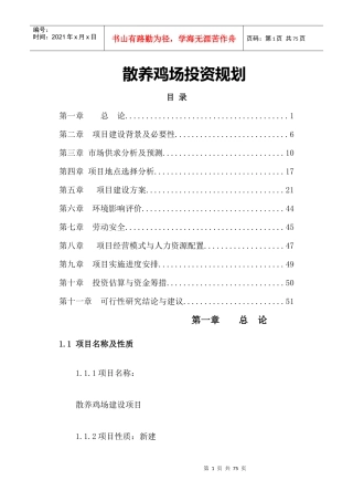 散养鸡场投资规划培训资料