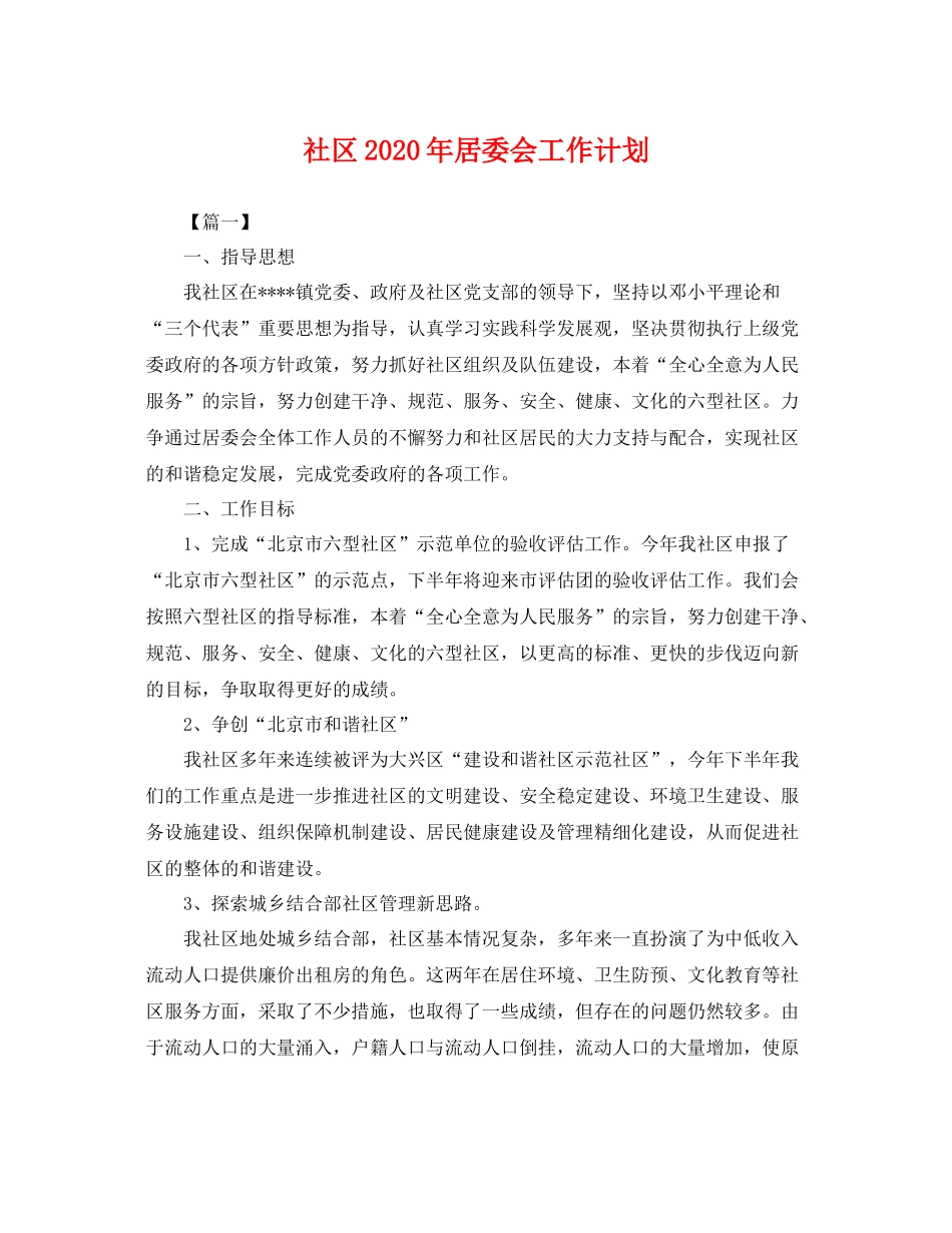 社区年居委会工作计划 _第1页