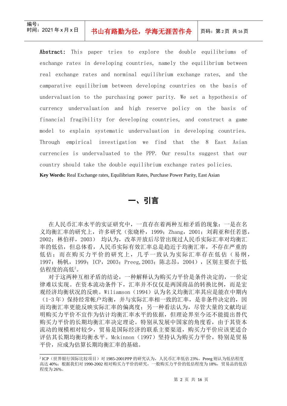 论人民币汇率的双重均衡(1)_第2页