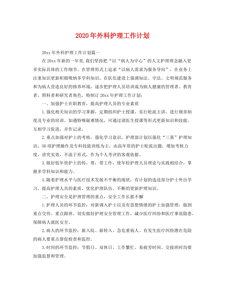 2020年外科护理工作计划 _第1页