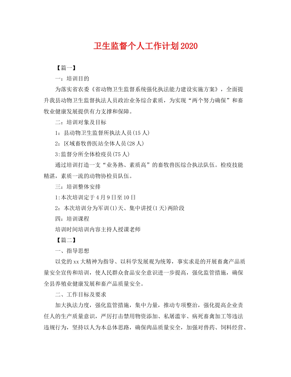 卫生监督个人工作计划 _第1页