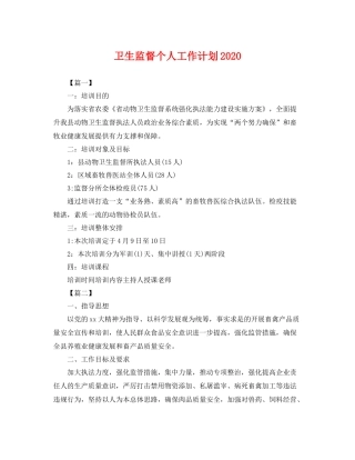 卫生监督个人工作计划 