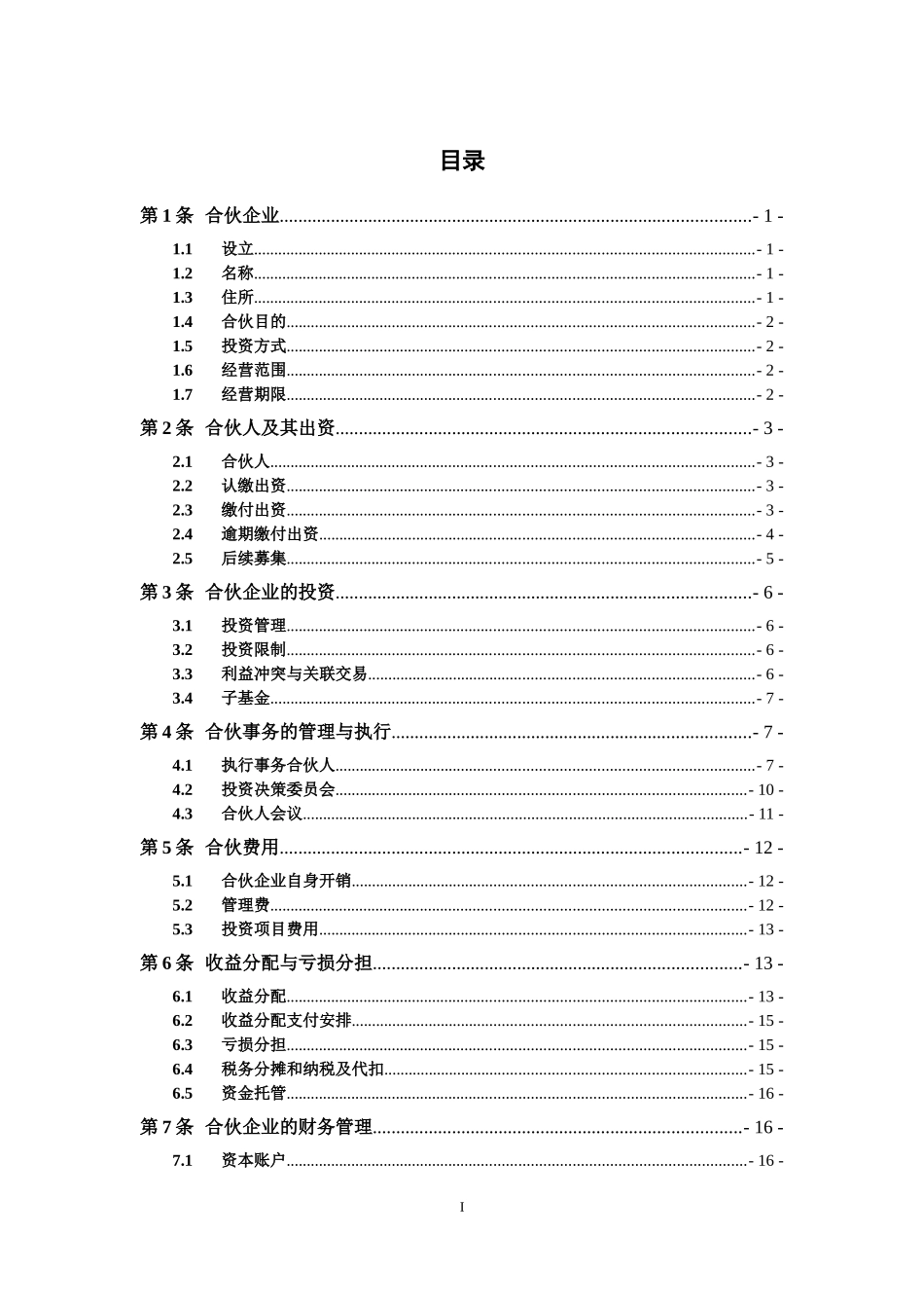 私募股权投资基金有限合伙协议_第2页