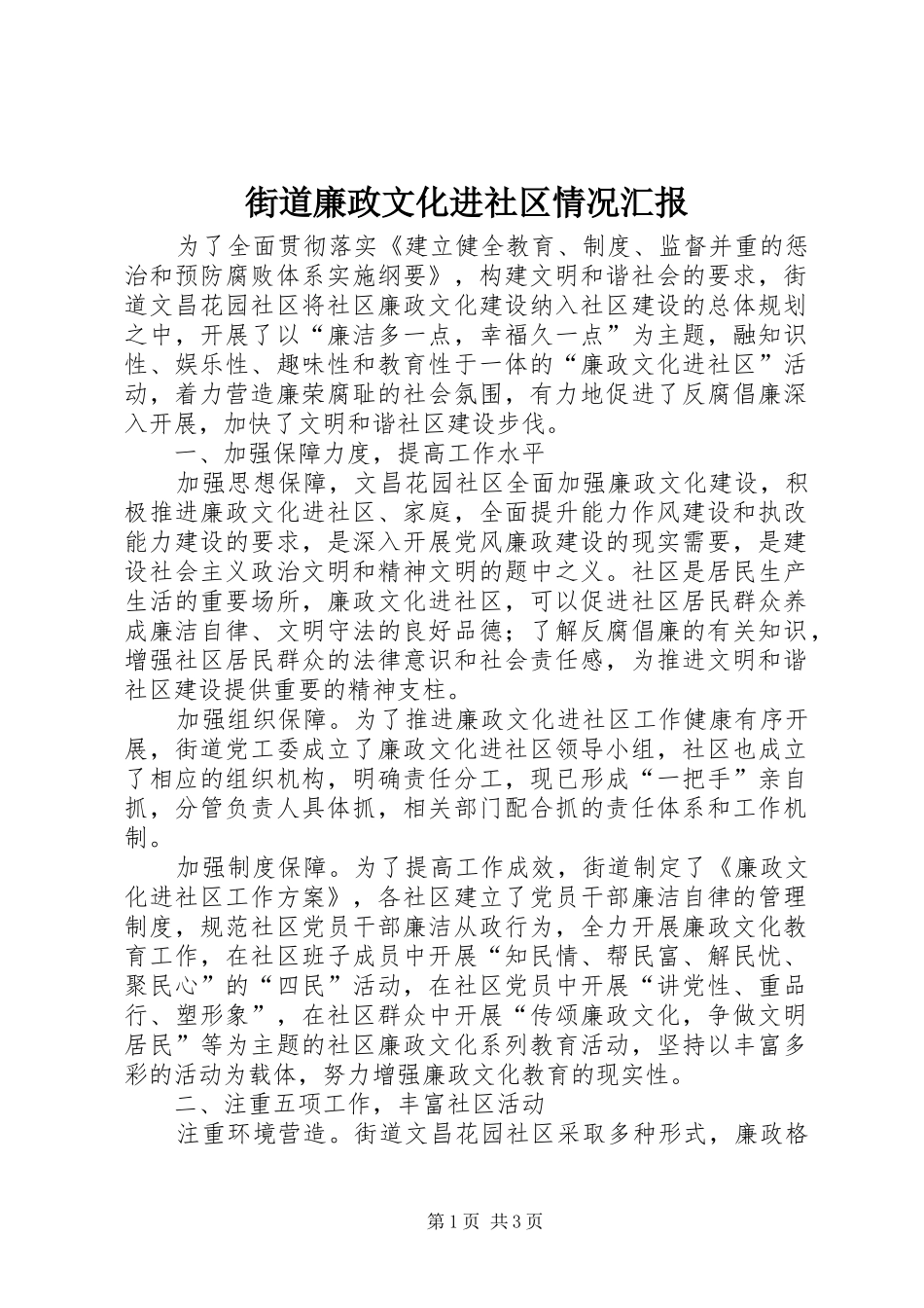 街道廉政文化进社区情况汇报_第1页