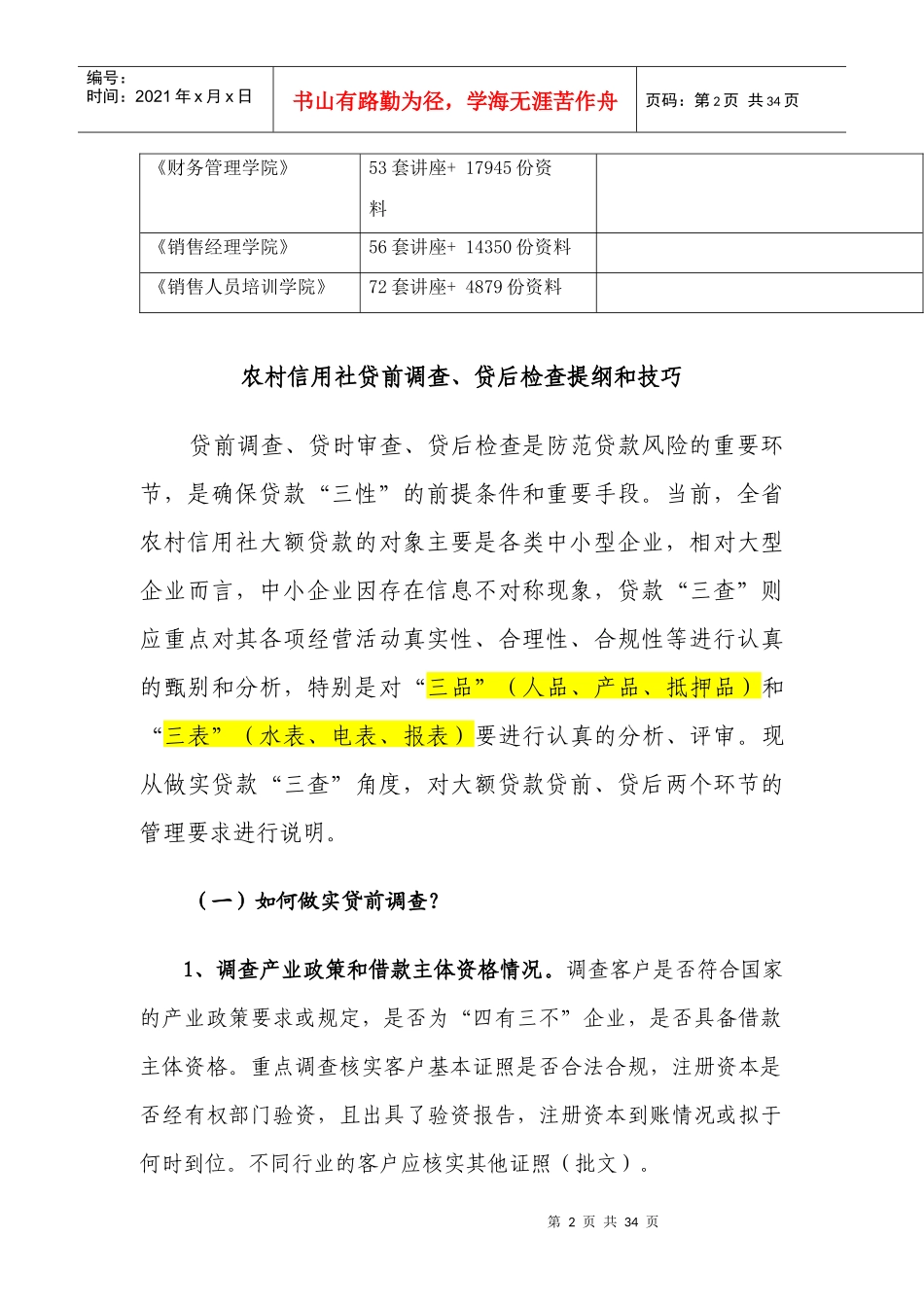 农村信用社贷前调查提纲和技巧把握_第2页