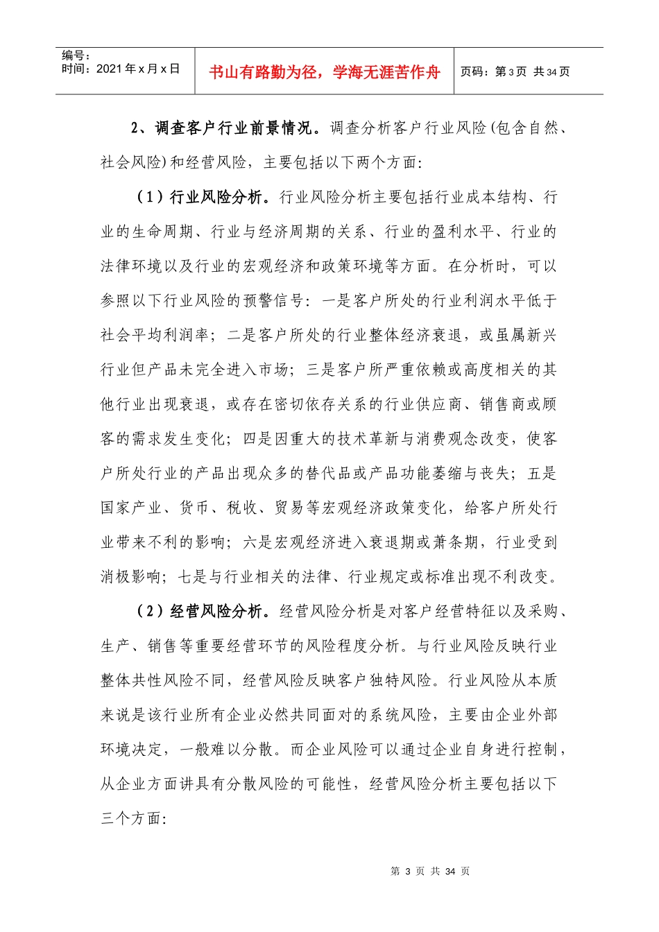 农村信用社贷前调查提纲和技巧把握_第3页