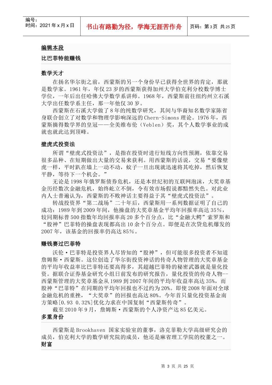 投资大师简介——詹姆斯 西蒙斯James Simons_第3页