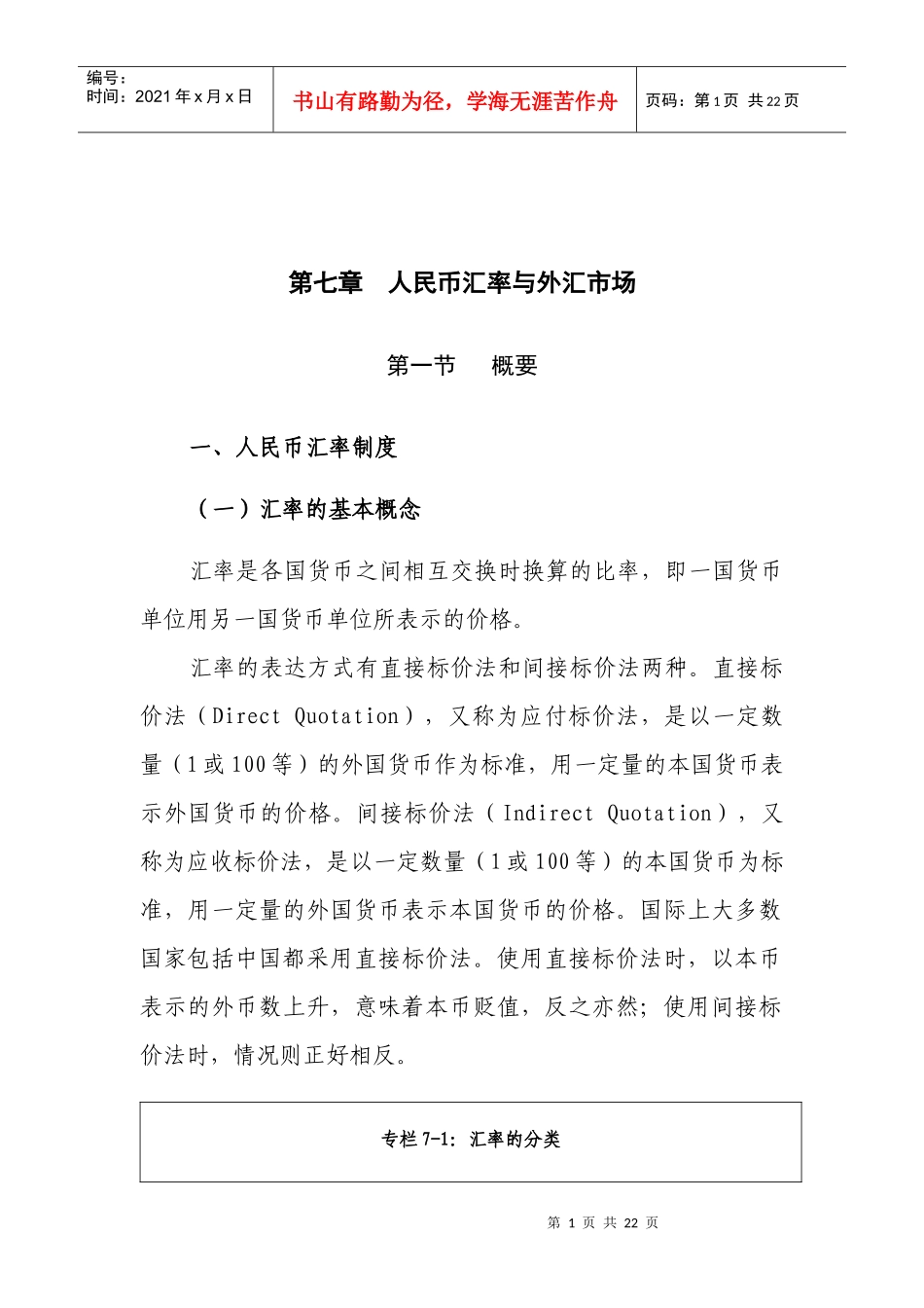(简体)人民币汇率与外汇市场_第1页