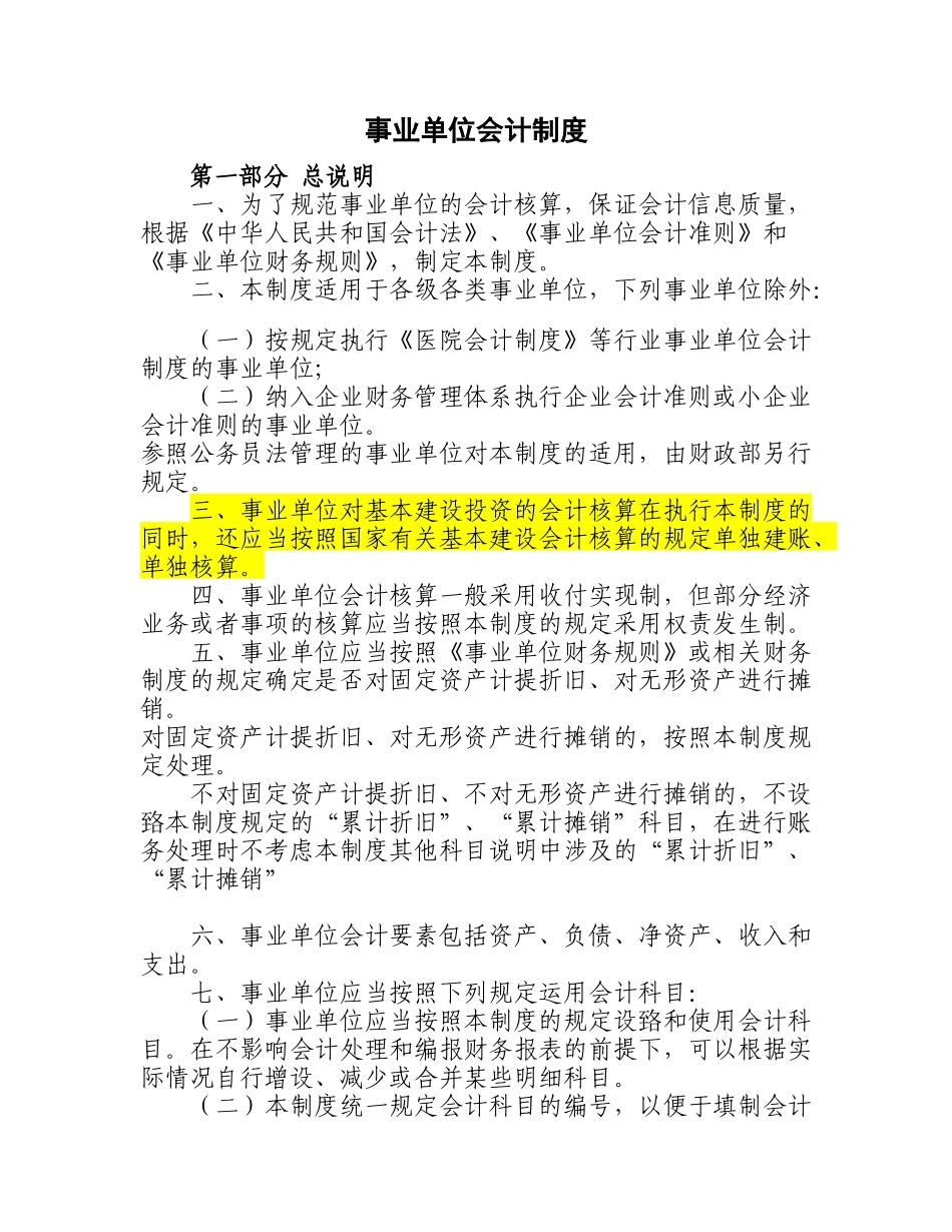新事业单位会计制度（DOC93页）_第1页