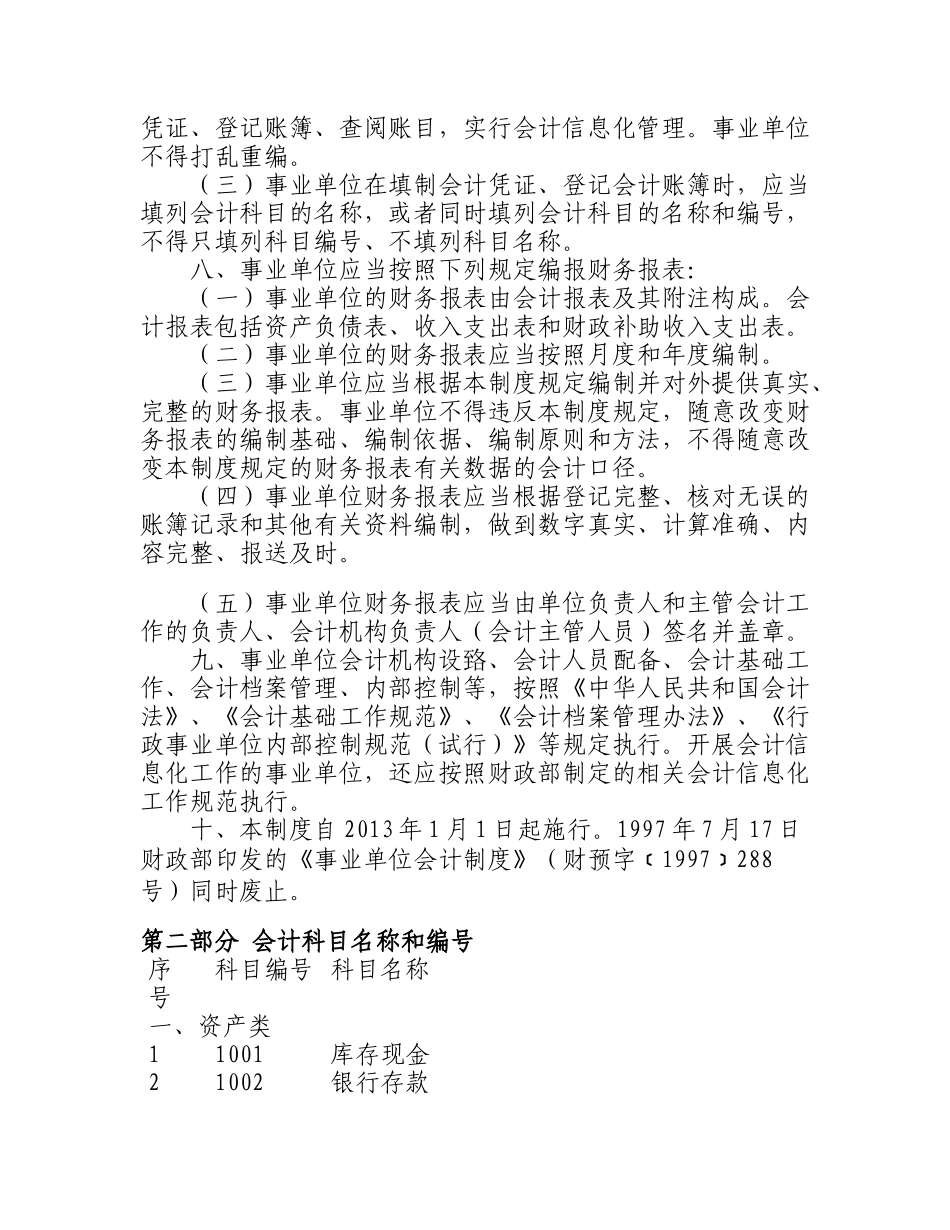新事业单位会计制度（DOC93页）_第2页