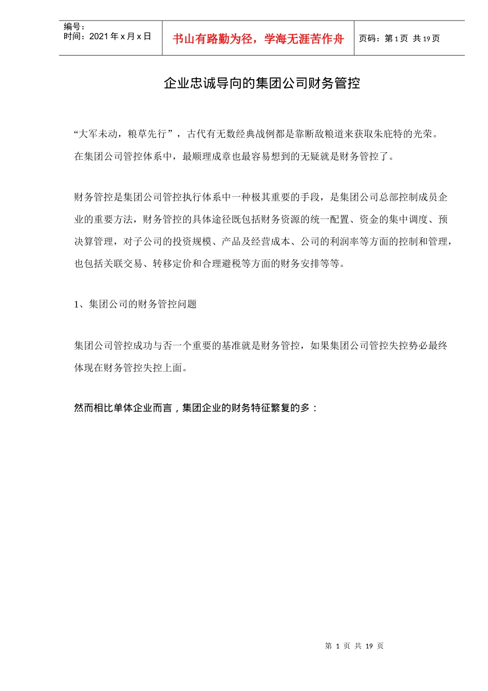 企业忠诚导向的集团公司财务管控doc14_第1页