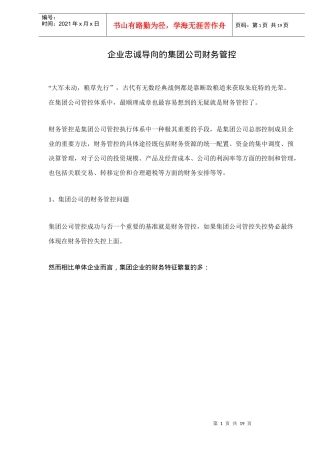 企业忠诚导向的集团公司财务管控doc14