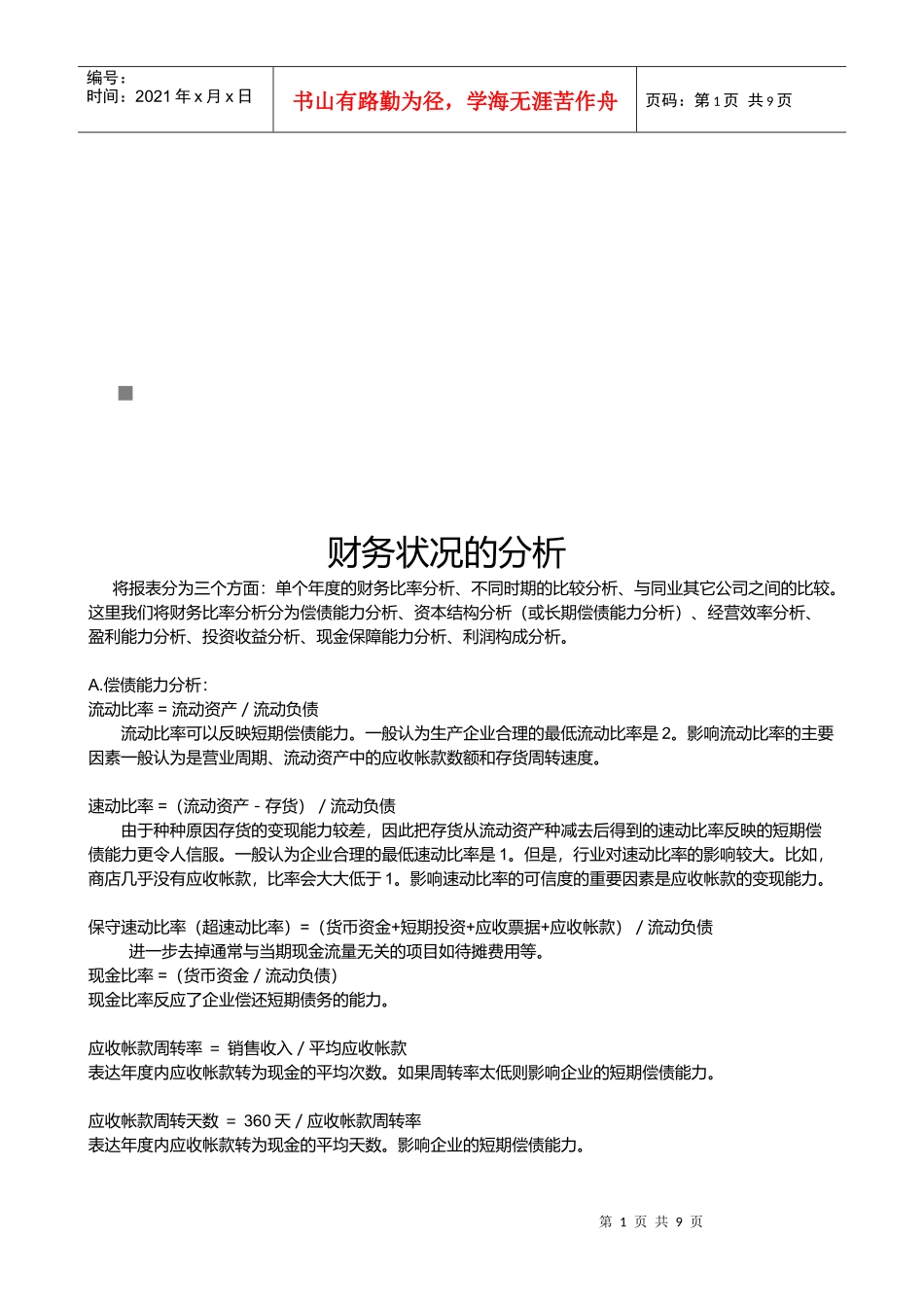 试谈财务状况的分析_第1页