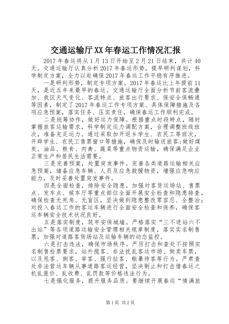 交通运输厅XX年春运工作情况汇报_第1页