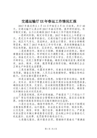 交通运输厅XX年春运工作情况汇报