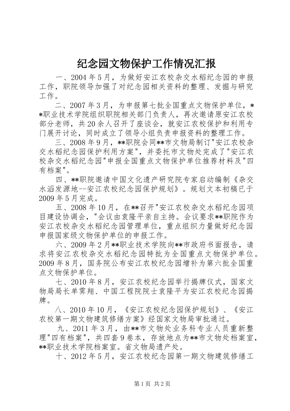 纪念园文物保护工作情况汇报_第1页