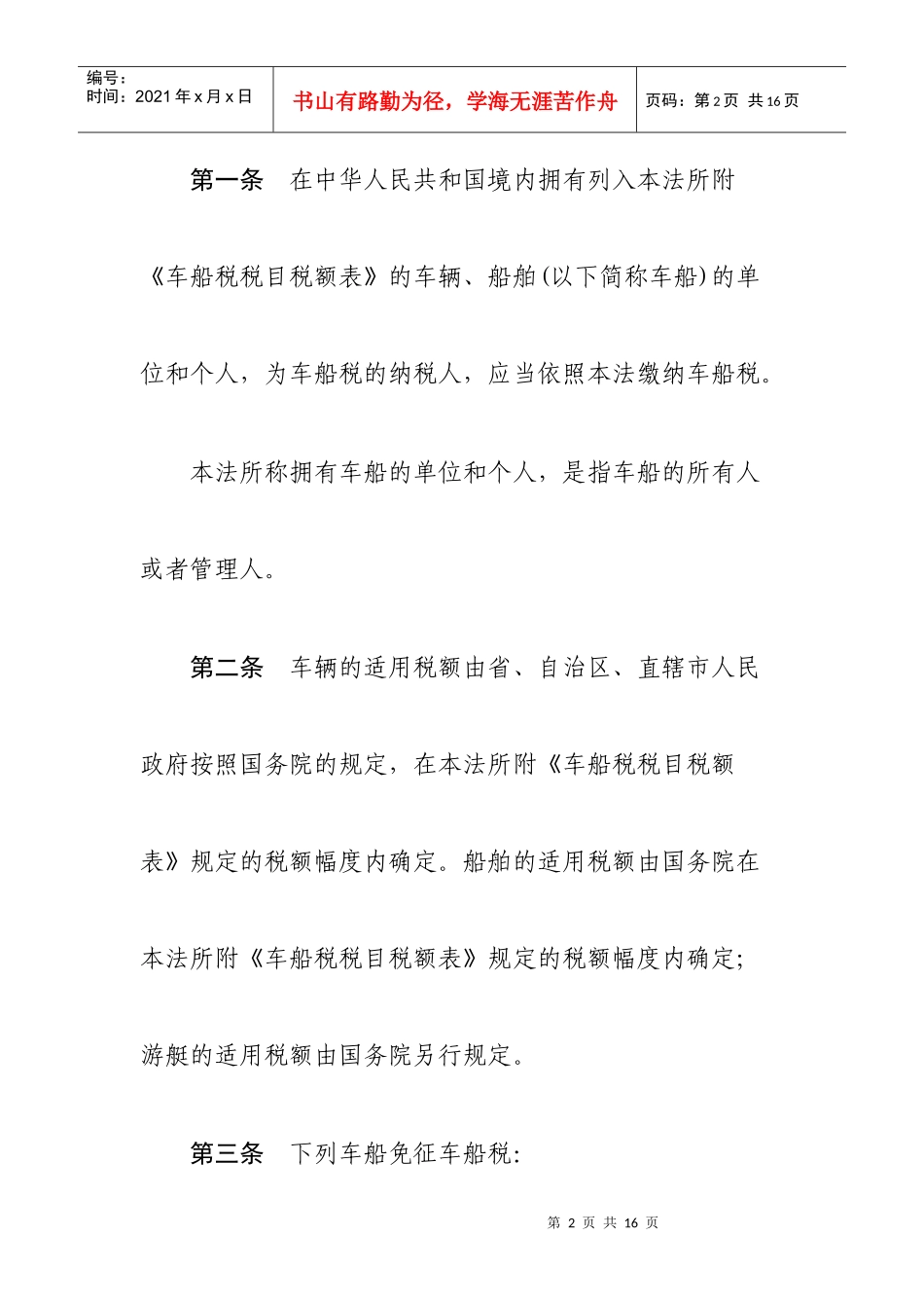 车船税法5296212321_第2页