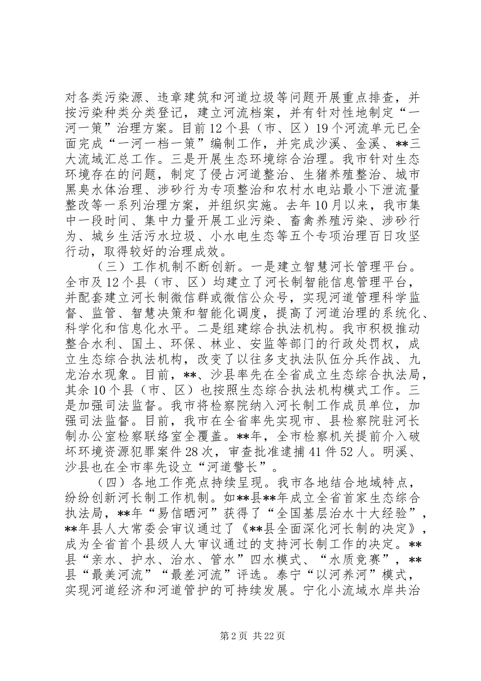 河长制工作调研报告（范本5篇）_第2页