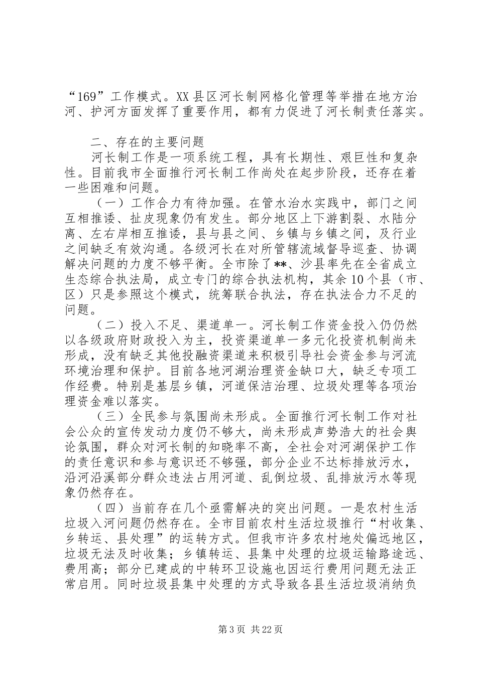 河长制工作调研报告（范本5篇）_第3页