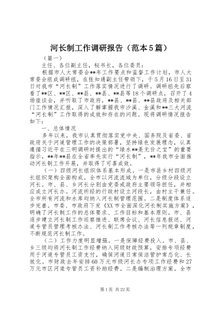 河长制工作调研报告（范本5篇）