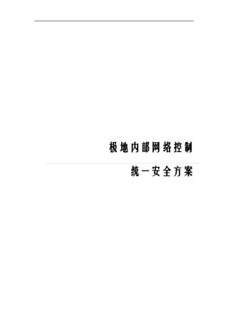 极地内部网络控制统一安全解决方案