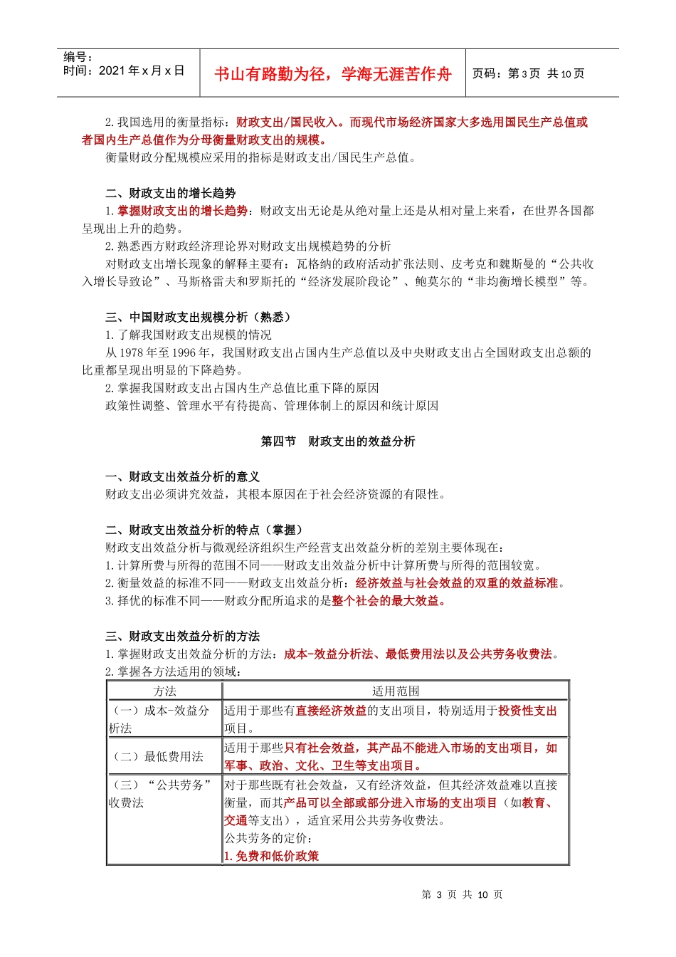 XXXX年度经济师考试_财政税收_财政支出讲义0201_第3页