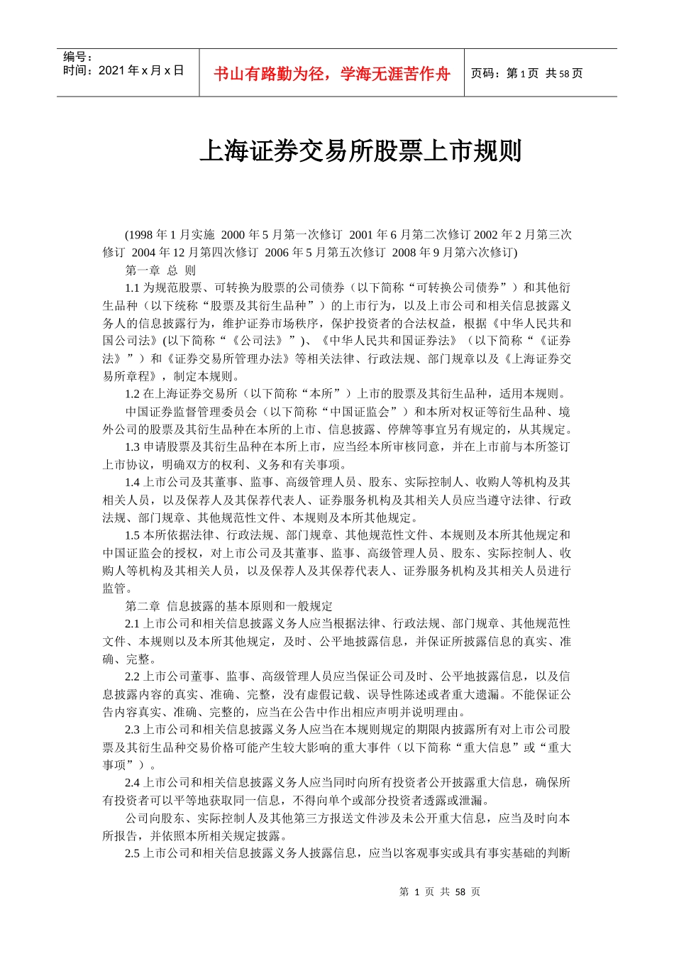 上海证券交易所股票上市规则(DOC 56页)_第1页