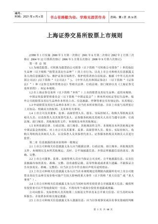 上海证券交易所股票上市规则(DOC 56页)