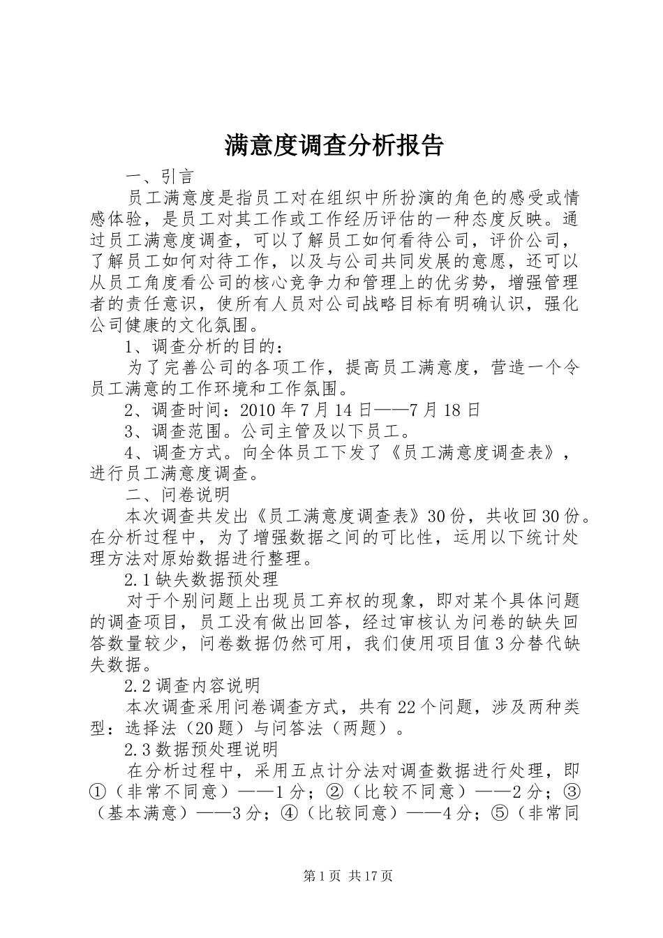 满意度调查分析报告_第1页