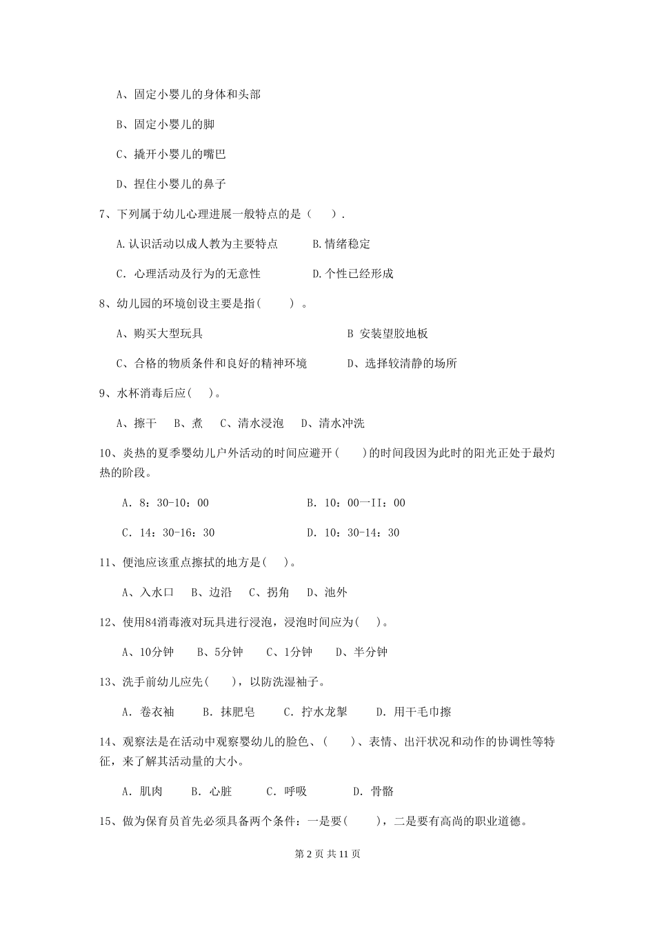 2018版保育员模拟考试试题试卷_第2页