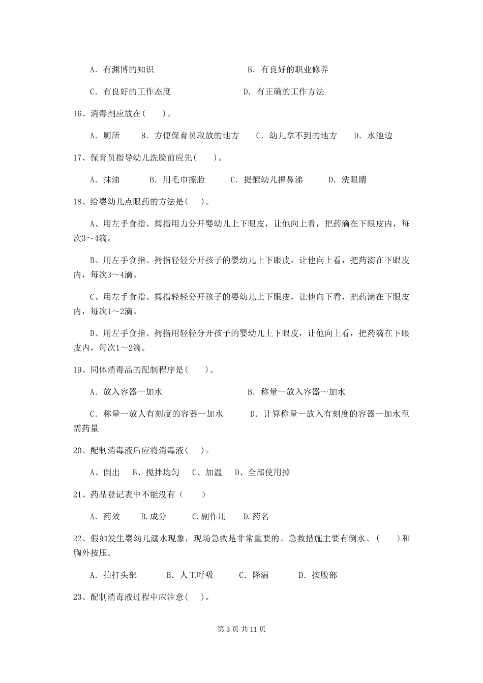 2018版保育员模拟考试试题试卷_第3页