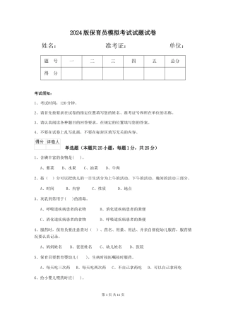2018版保育员模拟考试试题试卷
