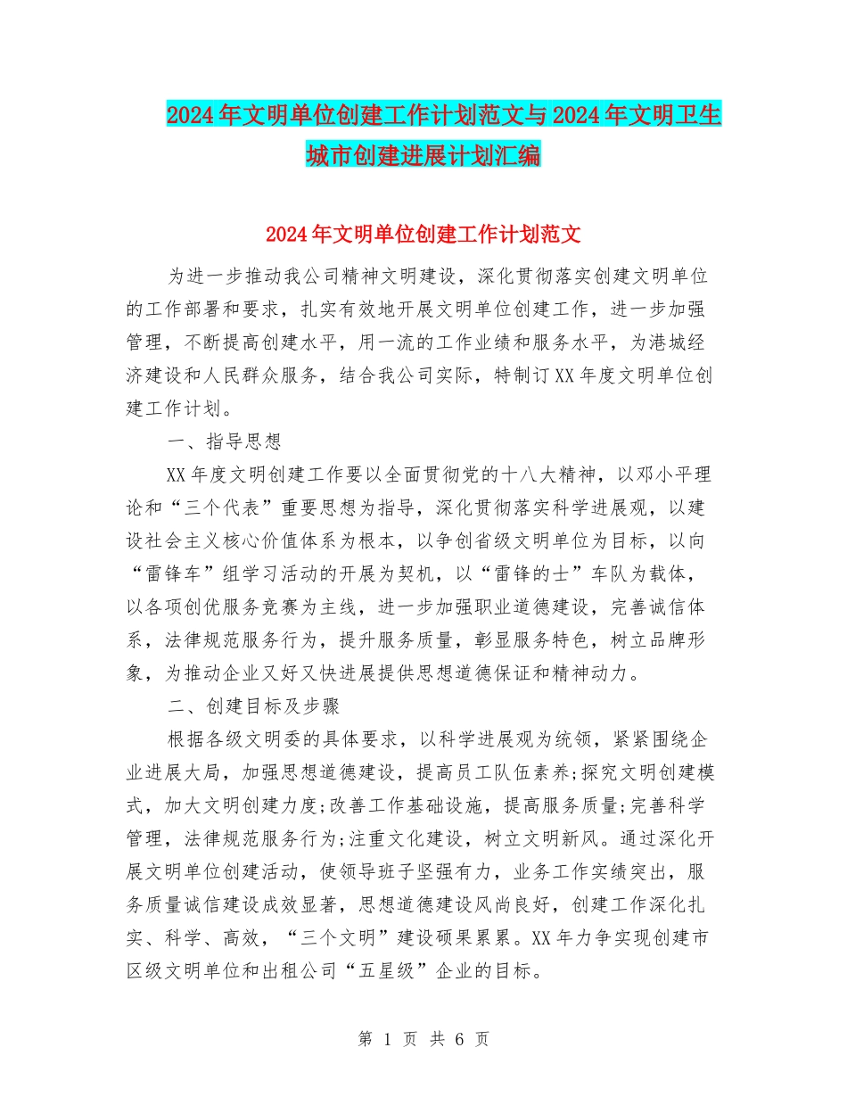2024年文明单位创建工作计划范文与2024年文明卫生城市创建发展计划汇编_第1页