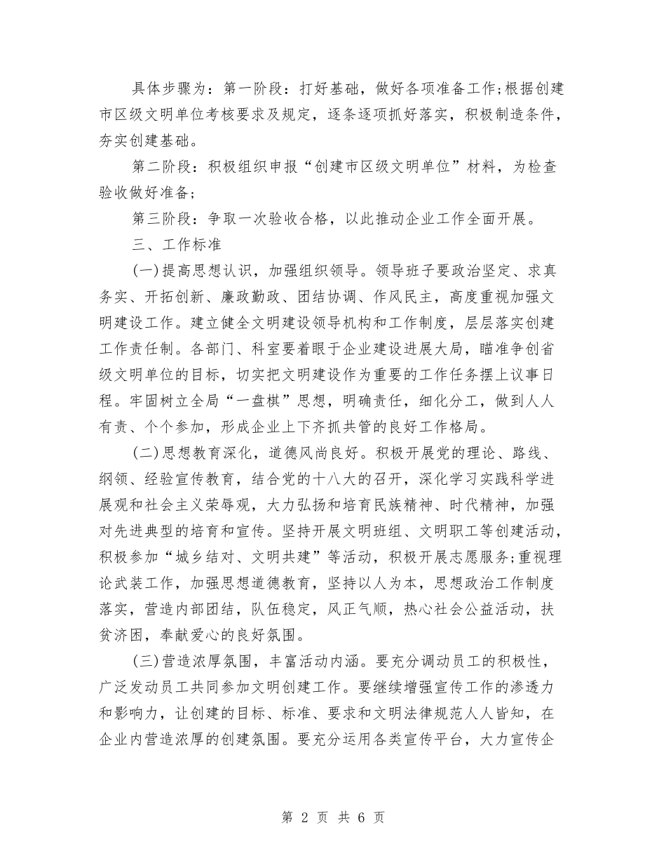 2024年文明单位创建工作计划范文与2024年文明卫生城市创建发展计划汇编_第2页
