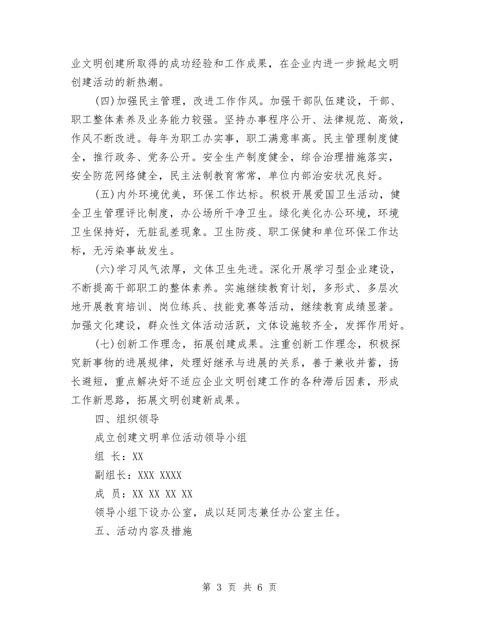 2024年文明单位创建工作计划范文与2024年文明卫生城市创建发展计划汇编_第3页